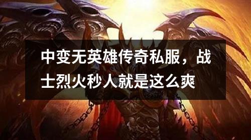 中变无英雄传奇私服，战士烈火秒人就是这么爽