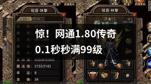 惊！网通1.80传奇0.1秒秒满99级