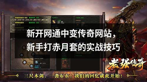 新开网通中变传奇网站，新手打赤月套的实战技巧