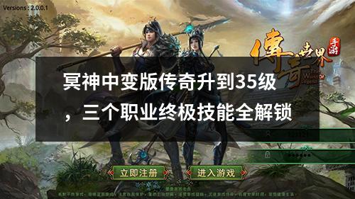 冥神中变版传奇升到35级，三个职业终极技能全解锁