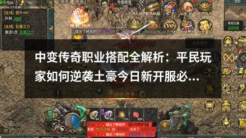 中变传奇职业搭配全解析：平民玩家如何逆袭土豪今日新开服必看！