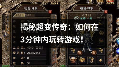 揭秘超变传奇：如何在3分钟内玩转游戏！