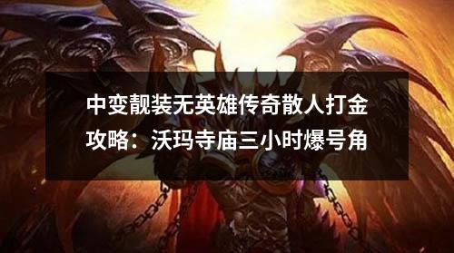 中变靓装无英雄传奇散人打金攻略：沃玛寺庙三小时爆号角