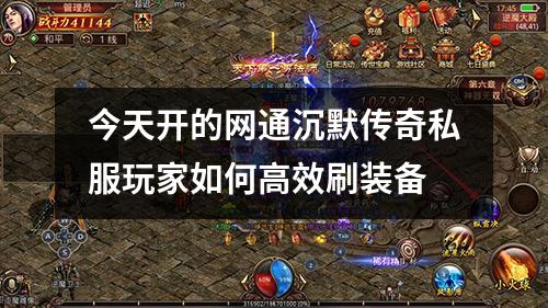 今天开的网通沉默传奇私服玩家如何高效刷装备