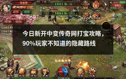 今日新开中变传奇网打宝攻略，90%玩家不知道的隐藏路线