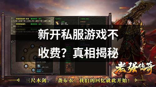 新开私服游戏不收费？真相揭秘