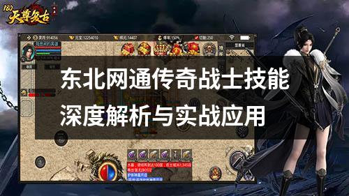 东北网通传奇战士技能深度解析与实战应用