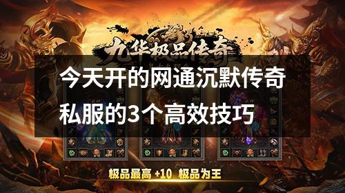 今天开的网通沉默传奇私服的3个高效技巧