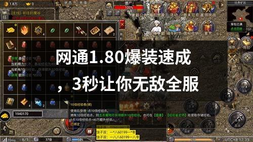 网通1.80爆装速成，3秒让你无敌全服