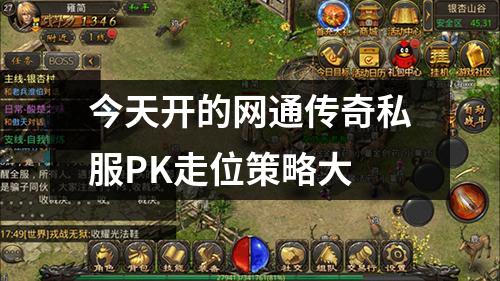 今天开的网通传奇私服PK走位策略大