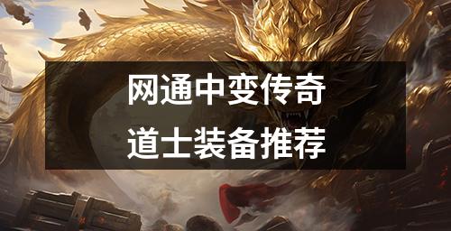 网通中变传奇道士装备推荐