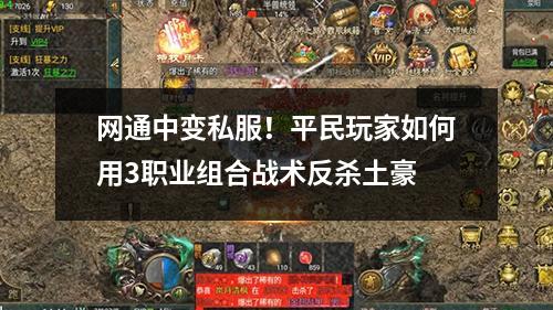 网通中变私服！平民玩家如何用3职业组合战术反杀土豪