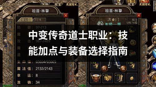 中变传奇道士职业:技能加点与装备选择指南
