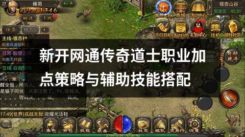 新开网通传奇道士职业加点策略与辅助技能搭配
