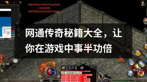 网通传奇秘籍大全,让你在游戏中事半功倍