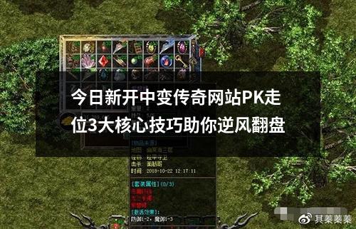 今日新开中变传奇网站PK走位3大核心技巧助你逆风翻盘