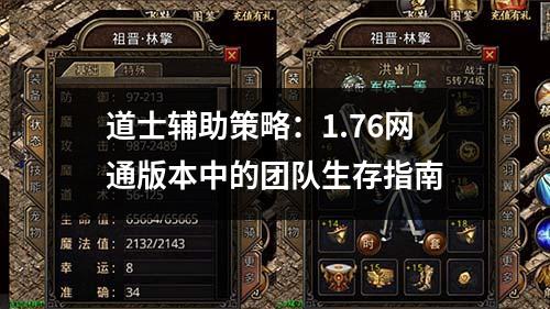 道士辅助策略:1.76网通版本中的团队生存指南