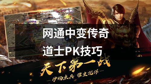网通中变传奇道士PK技巧