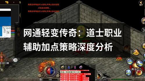 网通轻变传奇：道士职业辅助加点策略深度分析