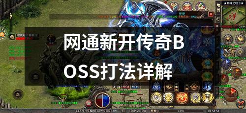 网通新开传奇BOSS打法详解