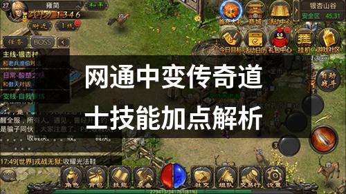 网通中变传奇道士技能加点解析