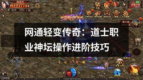 网通轻变传奇:道士职业神坛操作进阶技巧