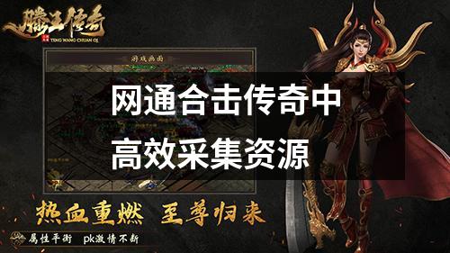网通合击传奇中高效采集资源