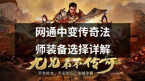 网通中变传奇法师装备选择详解