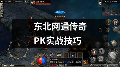 东北网通传奇PK实战技巧