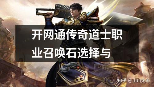 开网通传奇道士职业召唤石选择与