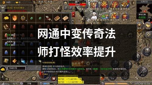 网通中变传奇法师打怪效率提升