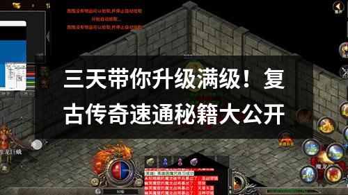 三天带你升级满级！复古传奇速通秘籍大公开
