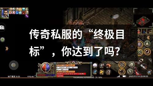 传奇私服的“终极目标”,你达到了吗?