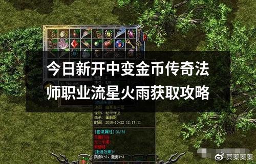 今日新开中变金币传奇法师职业流星火雨获取攻略