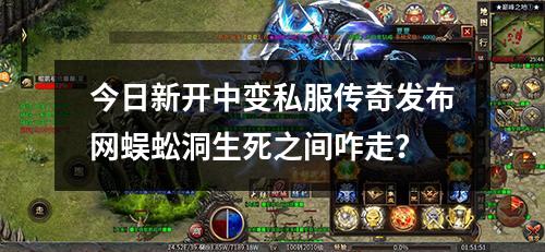 今日新开中变私服传奇发布网蜈蚣洞生死之间咋走?