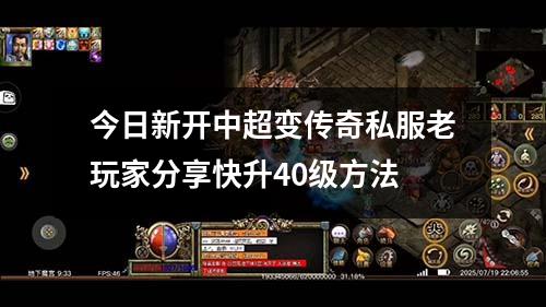 今日新开中超变传奇私服老玩家分享快升40级方法