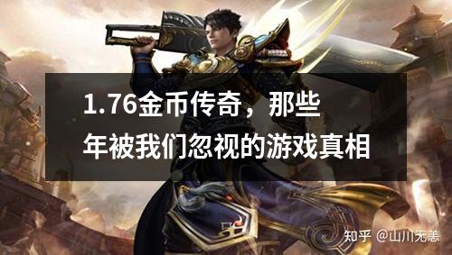 1.76金币传奇，那些年被我们忽视的游戏真相