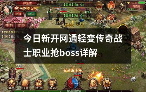 今日新开网通轻变传奇战士职业抢boss详解