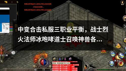 中变合击私服三职业平衡,战士烈火法师冰咆哮道士召唤神兽各有所长