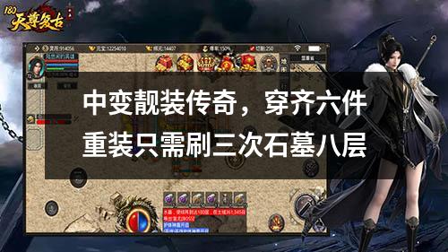 中变靓装传奇,穿齐六件重装只需刷三次石墓八层