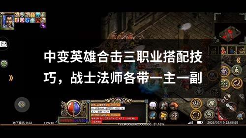 中变英雄合击三职业搭配技巧,战士法师各带一主一副