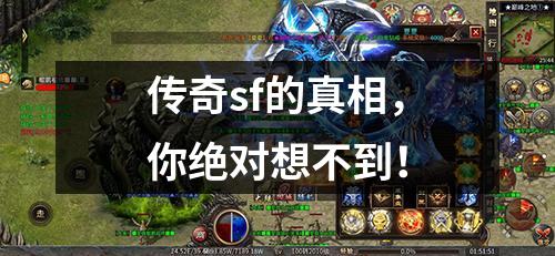 传奇sf的真相，你绝对想不到！