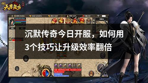 沉默传奇今日开服，如何用3个技巧让升级效率翻倍