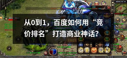 从0到1，百度如何用“竞价排名”打造商业神话？