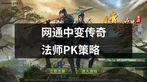 网通中变传奇法师PK策略