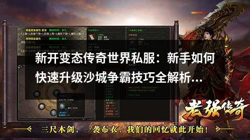 新开变态传奇世界私服:新手如何快速升级沙城争霸技巧全解析!