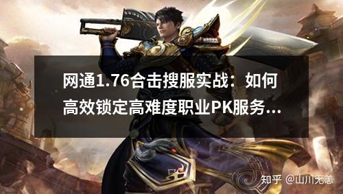 网通1.76合击搜服实战:如何高效锁定高难度职业PK服务器