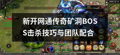 新开网通传奇矿洞BOSS击杀技巧与团队配合