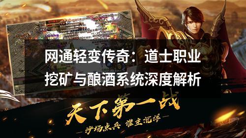网通轻变传奇:道士职业挖矿与酿酒系统深度解析