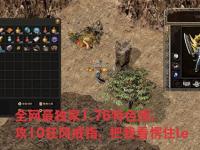 屠龙刀梦想照进现实！传奇私服1.76复古版新手老玩家职业搭配效率真相大曝光